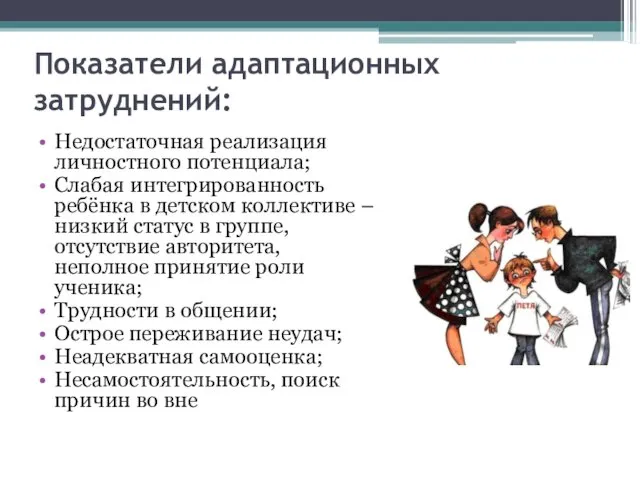 Показатели адаптационных затруднений: Недостаточная реализация личностного потенциала; Слабая интегрированность ребёнка