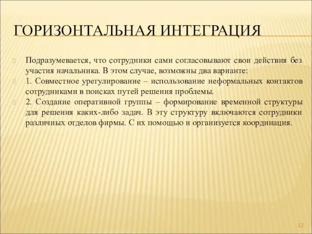 ГОРИЗОНТАЛЬНАЯ ИНТЕГРАЦИЯ Подразумевается, что сотрудники сами согласовывают свои действия без