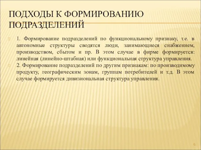 ПОДХОДЫ К ФОРМИРОВАНИЮ ПОДРАЗДЕЛЕНИЙ 1. Формирование подразделений по функциональному признаку, т.е. в автономные