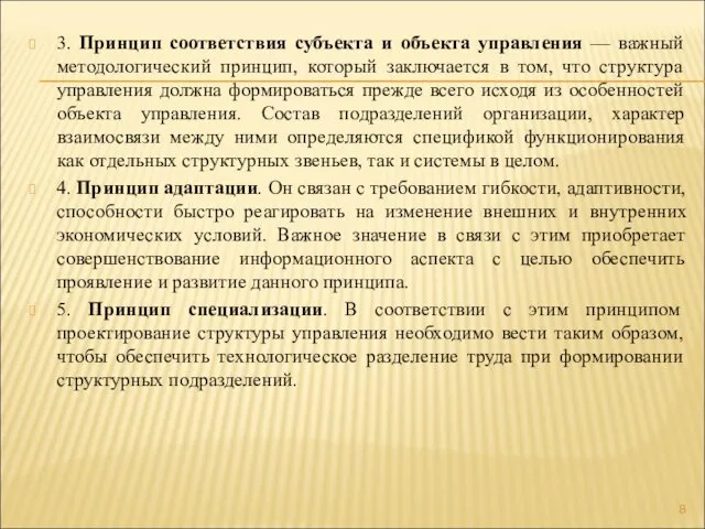 3. Принцип соответствия субъекта и объекта управления — важный методологический