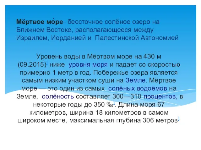 Уровень воды в Мёртвом море на 430 м (09.2015)] ниже