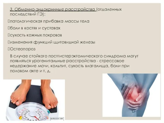 3. Обменно-эндокринные расстройства (отдаленных последствий ГЭ): патологическая прибавка массы тела боли в костях