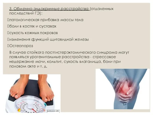 3. Обменно-эндокринные расстройства (отдаленных последствий ГЭ): патологическая прибавка массы тела