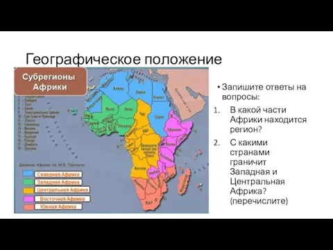 Географическое положение Запишите ответы на вопросы: В какой части Африки находится регион? С