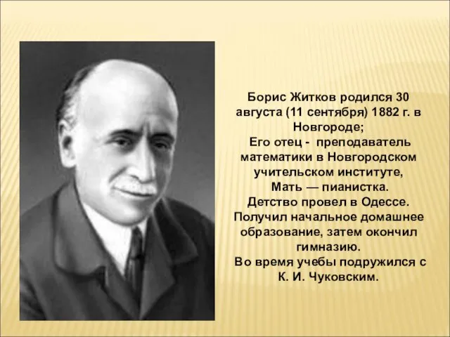 Борис Житков родился 30 августа (11 сентября) 1882 г. в