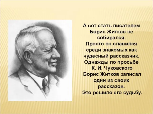 А вот стать писателем Борис Житков не собирался. Просто он