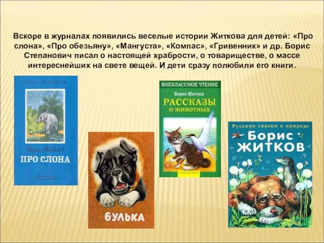 Вскоре в журналах появились веселые истории Житкова для детей: «Про слона», «Про обезьяну»,