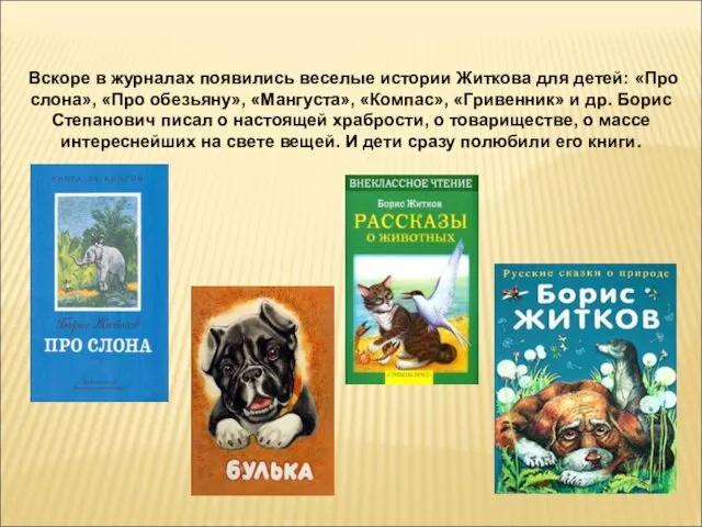 Вскоре в журналах появились веселые истории Житкова для детей: «Про