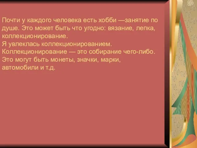 Почти у каждого человека есть хобби —занятие по душе. Это