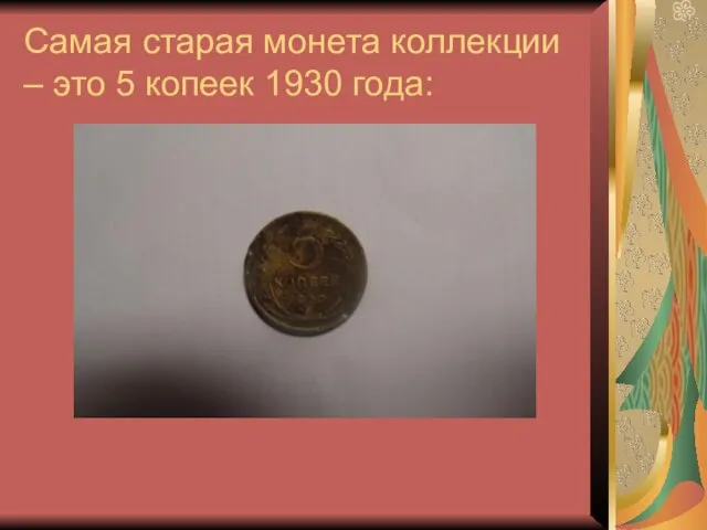 Самая старая монета коллекции – это 5 копеек 1930 года: