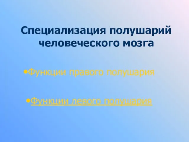 Специализация полушарий человеческого мозга Функции правого полушария Функции левого полушария