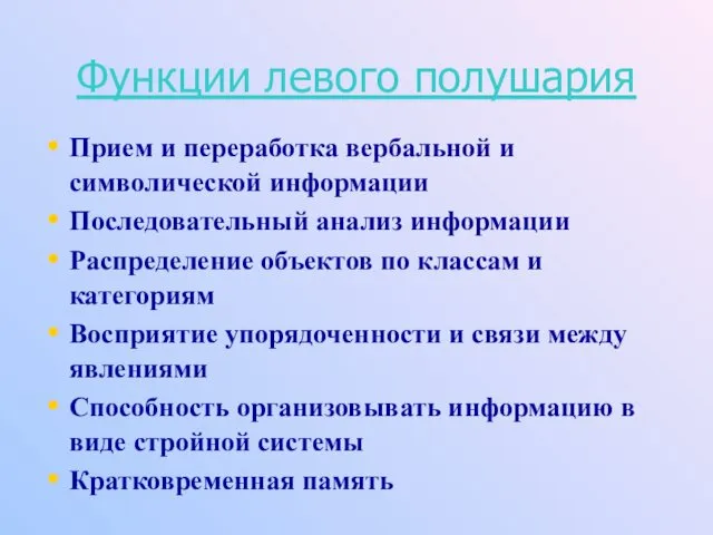 Функции левого полушария Прием и переработка вербальной и символической информации