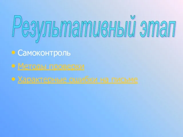 Самоконтроль Методы проверки Характерные ошибки на письме Результативный этап