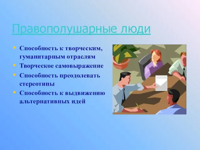 Правополушарные люди Способность к творческим, гуманитарным отраслям Творческое самовыражение Способность