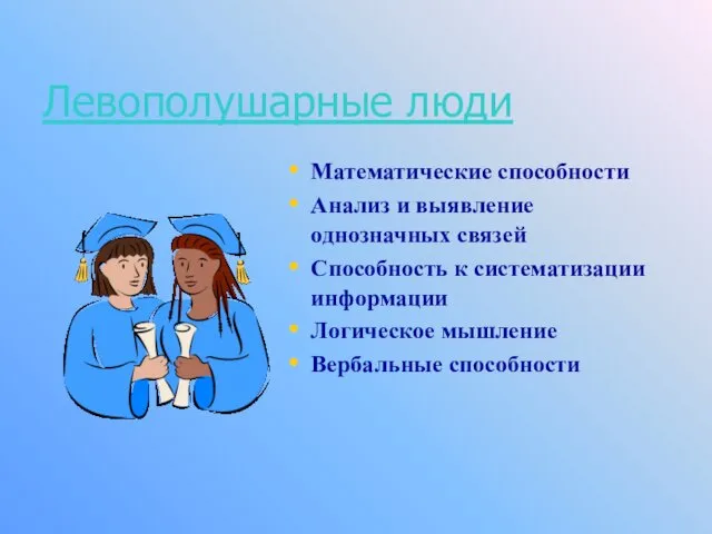 Левополушарные люди Математические способности Анализ и выявление однозначных связей Способность