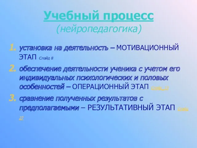 Учебный процесс (нейропедагогика) установка на деятельность – МОТИВАЦИОННЫЙ ЭТАП Слайд