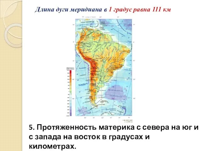5. Протяженность материка с севера на юг и с запада на восток в