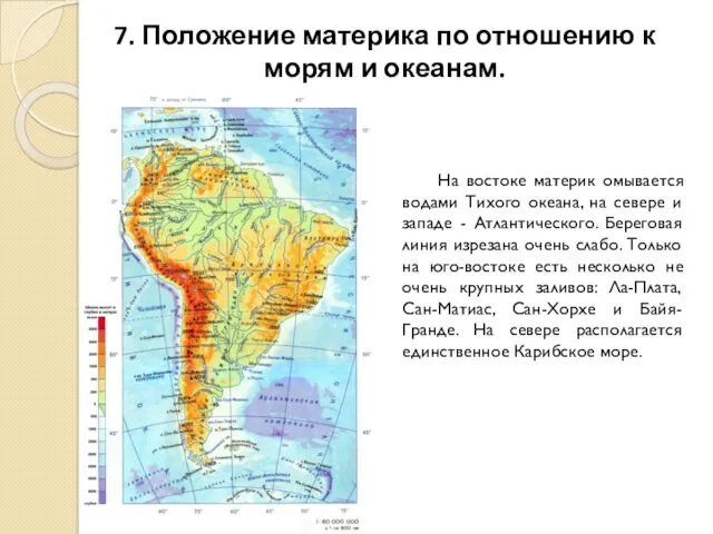 7. Положение материка по отношению к морям и океанам. На востоке материк омывается