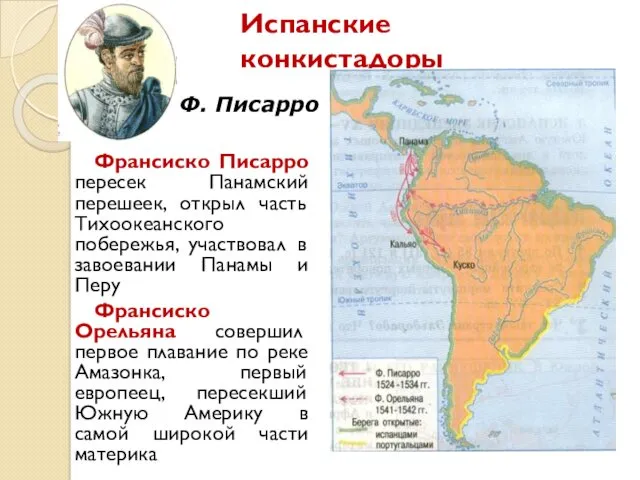 Испанские конкистадоры Франсиско Писарро пересек Панамский перешеек, открыл часть Тихоокеанского побережья, участвовал в