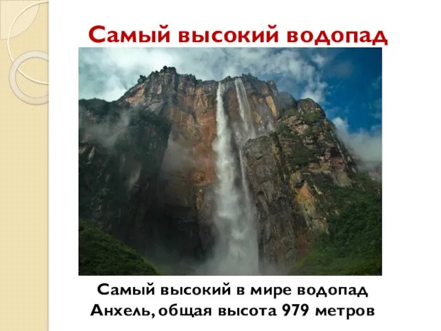 Самый высокий водопад Самый высокий в мире водопад Анхель, общая высота 979 метров