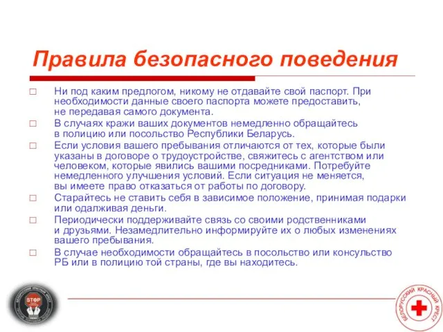 Правила безопасного поведения Ни под каким предлогом, никому не отдавайте