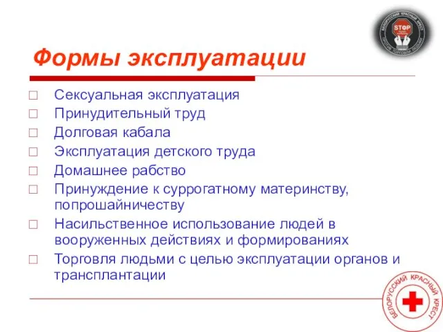 Формы эксплуатации Сексуальная эксплуатация Принудительный труд Долговая кабала Эксплуатация детского