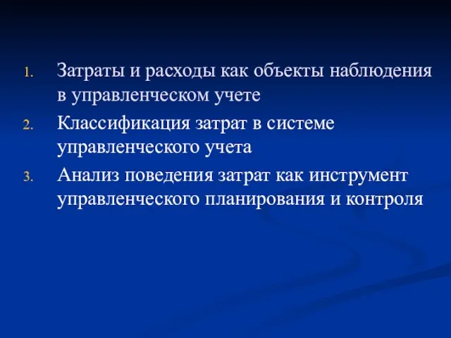 Затраты и расходы как объекты наблюдения в управленческом учете Классификация