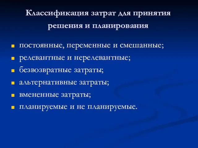 Классификация затрат для принятия решения и планирования постоянные, переменные и