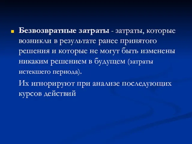 Безвозвратные затраты - затраты, которые возникли в результате ранее принятого