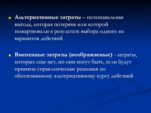 Альтернативные затраты – потенциальная выгода, которая потеряна или которой пожертвовали