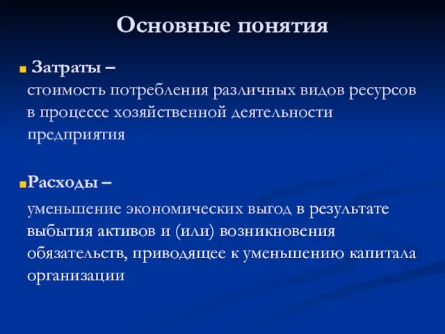 Затраты – стоимость потребления различных видов ресурсов в процессе хозяйственной