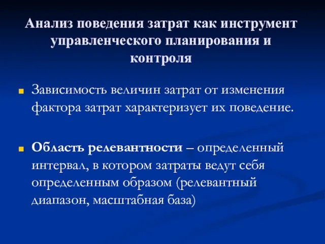 Анализ поведения затрат как инструмент управленческого планирования и контроля Зависимость