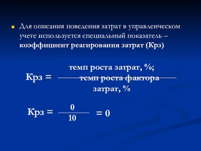 Для описания поведения затрат в управленческом учете используется специальный показатель – коэффициент реагирования затрат (Крз)