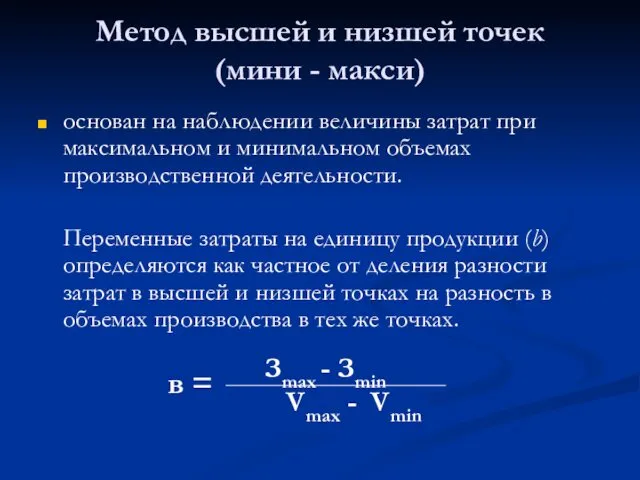 Метод высшей и низшей точек (мини - макси) основан на