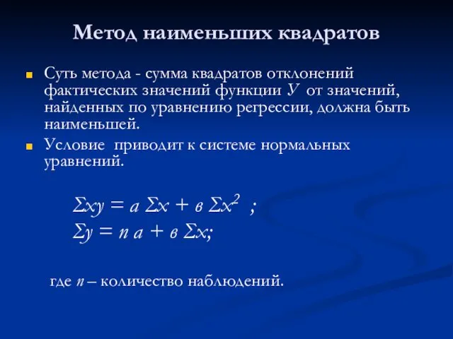 Метод наименьших квадратов Суть метода - сумма квадратов отклонений фактических