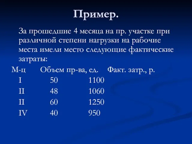 Пример. За прошедшие 4 месяца на пр. участке при различной