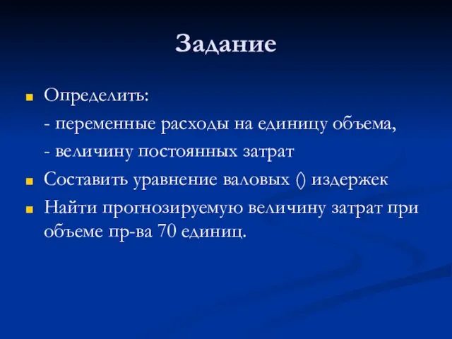 Задание Определить: - переменные расходы на единицу объема, - величину