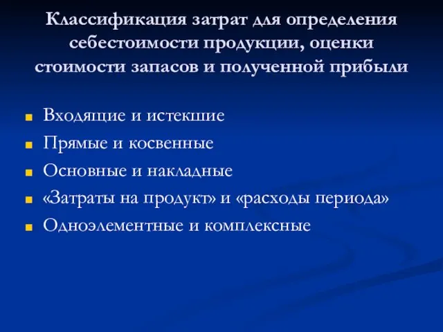 Классификация затрат для определения себестоимости продукции, оценки стоимости запасов и