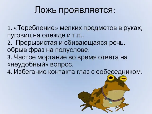 Ложь проявляется: 1. «Теребление» мелких предметов в руках, пуговиц на