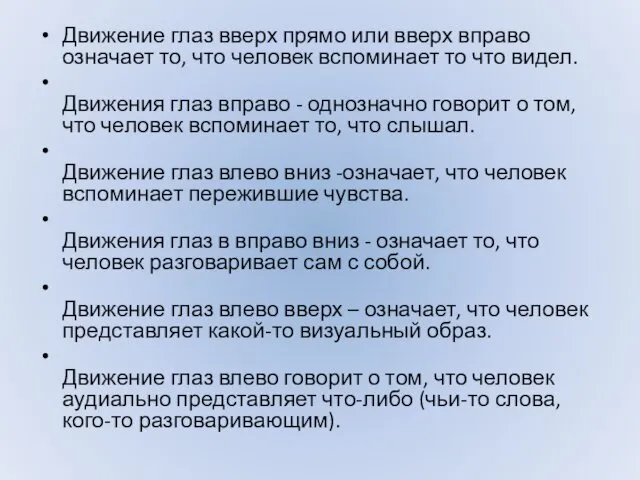 Движение глаз вверх прямо или вверх вправо означает то, что