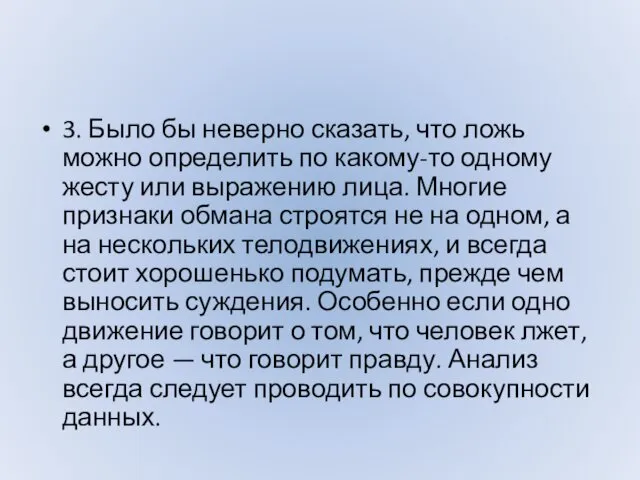 3. Было бы неверно сказать, что ложь можно определить по