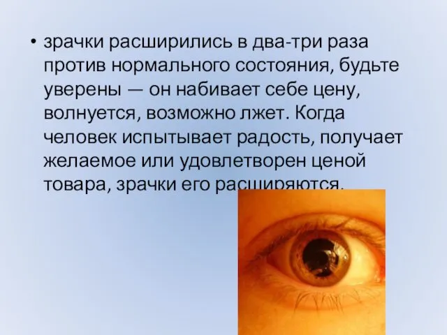 зрачки расширились в два-три раза против нормального состояния, будьте уверены