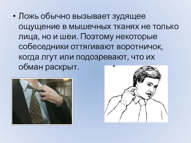 Ложь обычно вызывает зудящее ощущение в мышечных тканях не только