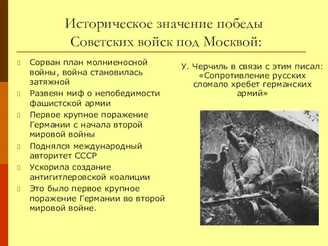 Историческое значение победы Советских войск под Москвой: Сорван план молниеносной