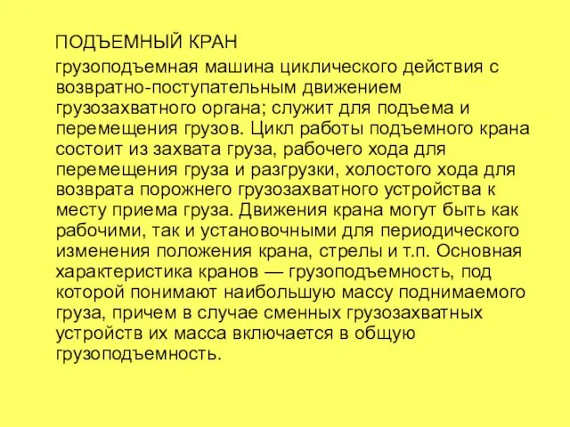 ПОДЪЕМНЫЙ КРАН грузоподъемная машина циклического действия с возвратно-поступательным движением грузозахватного