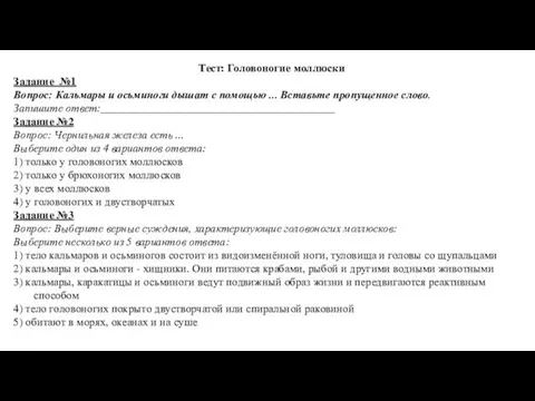 Тест: Головоногие моллюски Задание №1 Вопрос: Кальмары и осьминоги дышат