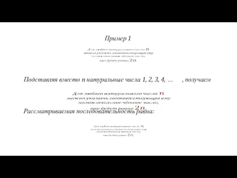 Пример 1 Подставляя вместо n натуральные числа 1, 2, 3,