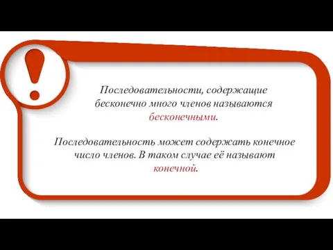 Последовательности, содержащие бесконечно много членов называются бесконечными. Последовательность может содержать