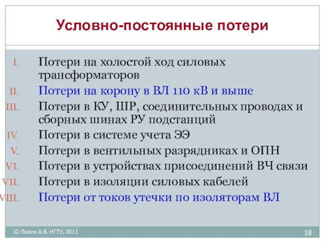 Условно-постоянные потери Потери на холостой ход силовых трансформаторов Потери на