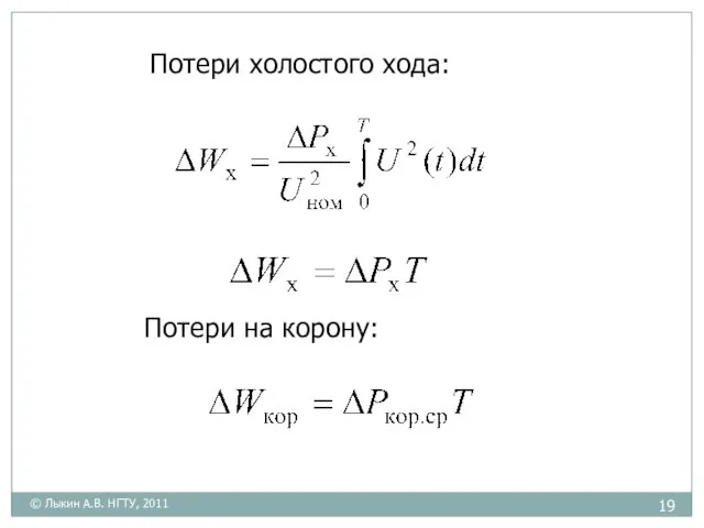 Потери холостого хода: Потери на корону: © Лыкин А.В. НГТУ, 2011